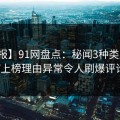 【速报】91网盘点：秘闻3种类型，大V上榜理由异常令人刷爆评论
