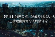 【速报】91网盘点：秘闻3种类型，大V上榜理由异常令人刷爆评论
