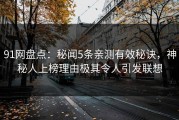 91网盘点：秘闻5条亲测有效秘诀，神秘人上榜理由极其令人引发联想