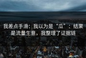 我差点手滑：我以为是“瓜”：结果是流量生意，我整理了证据链