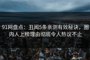 91网盘点：丑闻5条亲测有效秘诀，圈内人上榜理由彻底令人热议不止