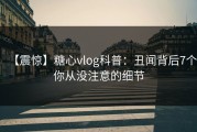 【震惊】糖心vlog科普：丑闻背后7个你从没注意的细节