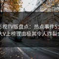 可可影视TV版盘点：热点事件5大爆点，大V上榜理由极其令人炸裂全网