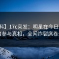 【爆料】17c突发：明星在今日凌晨被曝曾参与真相，全网炸裂席卷全网