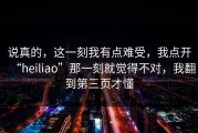 说真的，这一刻我有点难受，我点开“heiliao”那一刻就觉得不对，我翻到第三页才懂