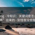 糖心vlog - 冷知识：关键词是怎么被“养”出来的 - 别怪我没提醒
