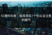 51爆料科普：秘闻背后7个你从没注意的细节